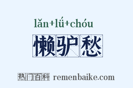 懒驴愁是什么意思的图片